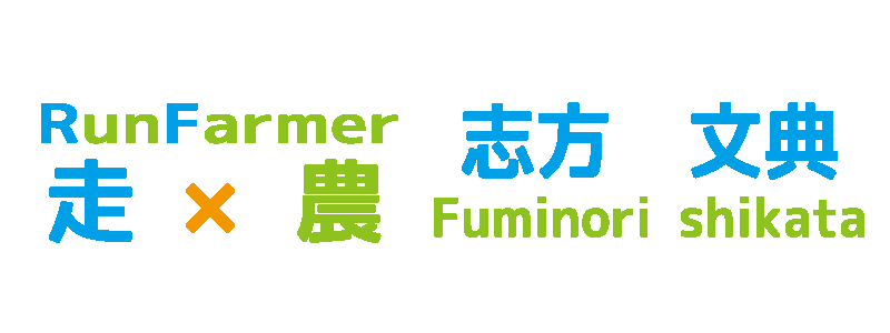 RunFarmer Shikata ｜ 走る農家志方文典オフィシャルサイト。走×農のオリジナルランニングイベント＆オンラインコーチング